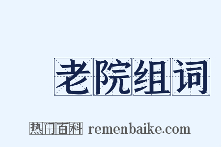 養老院组词是什么意思的图片